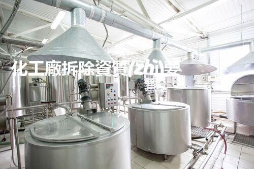 化工廠拆除資質(zhì)要求標(biāo)準(zhǔn)是什么樣的？揭秘你不知道的拆除行業(yè)秘密！